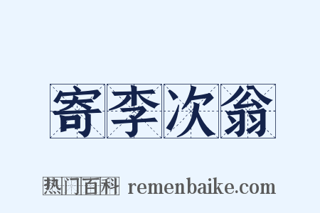 寄李次翁是什么意思的图片